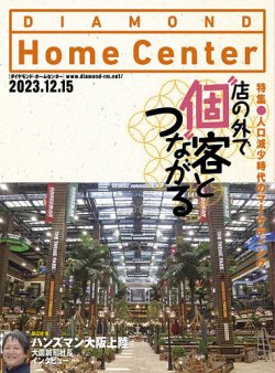 ダイヤモンド・ホームセンター 2023年12月15日号 (発売日2023年12月15日) 表紙