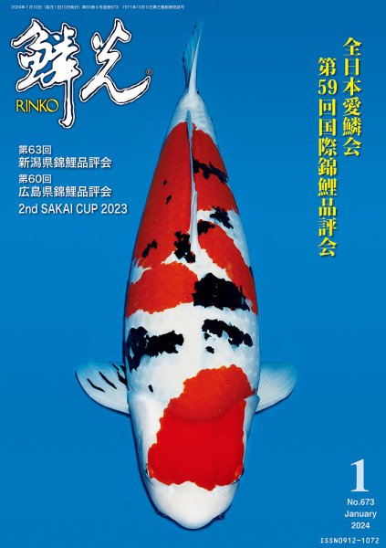 鱗光 2023年12月15日発売号 表紙
