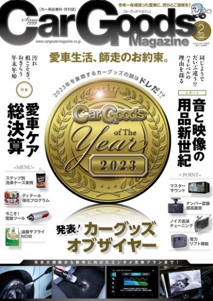 Car Goods Magazine（カーグッズマガジン） 2024年2月号 (発売日2023年12月15日) 表紙