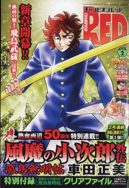 チャンピオンRED(レッド)  2024年2月号 (発売日2023年12月19日) 表紙