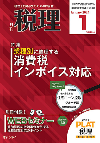 月刊 税理 2024年1月号 (発売日2023年12月21日) | 雑誌/定期購読の予約はFujisan