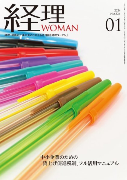 月刊経理ウーマン 2024年1月号 (発売日2023年12月20日) 表紙