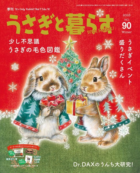 うさぎと暮らす 2024年1月号 (発売日2023年12月15日) 表紙