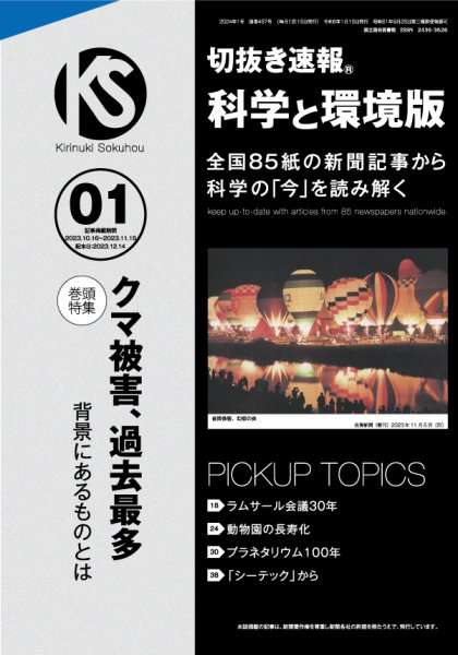 切抜き速報科学と環境版 2024年1号 (発売日2023年12月14日) 表紙