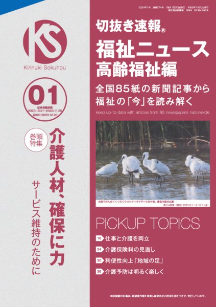切抜き速報福祉ニュース高齢福祉編  2024年1号 (発売日2023年12月20日) 表紙