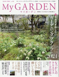 季刊マイガーデン 109号 (発売日2023年12月15日) 表紙