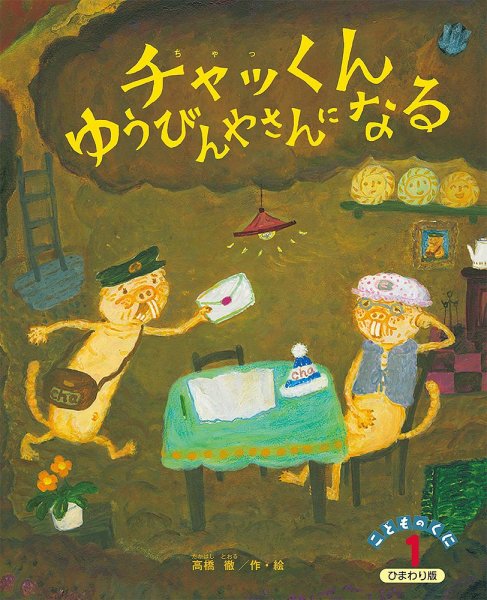 こどものくに　ひまわり版 1月号 (発売日2023年12月20日) 表紙