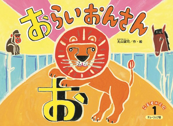 こどものくに　チューリップ版 1月号 (発売日2023年12月20日) 表紙