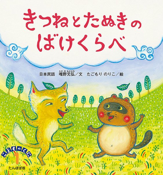 こどものくに　たんぽぽ版 1月号 (発売日2023年12月20日) 表紙