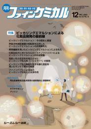 ファインケミカル 2023年12月号 (発売日2023年12月15日) 表紙