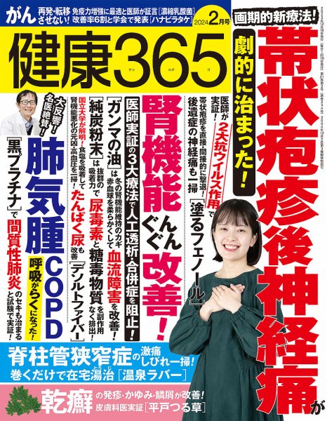 健康365 2024年2月号 (発売日2023年12月15日) 表紙