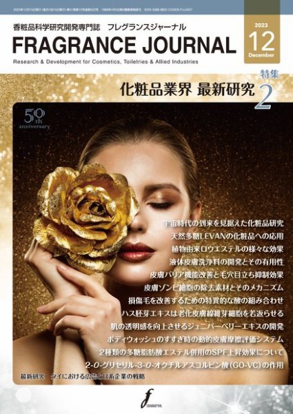 フレグランスジャーナル (FRAGRANCE JOURNAL) No.522 (発売日2023年12月15日) 表紙