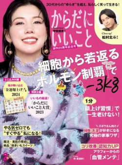 からだにいいこと 2024年2月号 (発売日2023年12月15日) 表紙