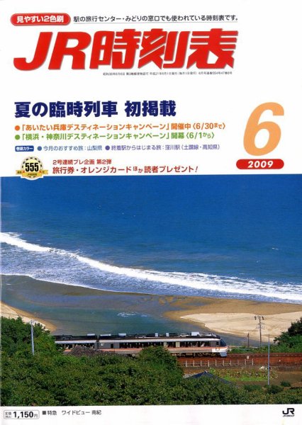 JR時刻表 6月号 (発売日2009年05月25日) 表紙