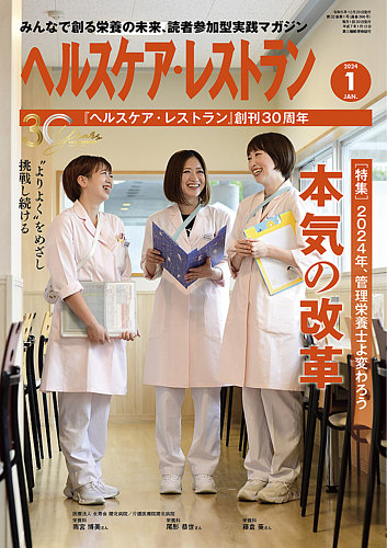 ヘルスケア・レストラン 2024年1月号 (発売日2023年12月20日) | 雑誌