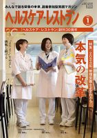 ヘルスケア・レストラン 2024年1月号 表紙