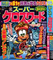 スーパークロスワード 2024年2月号 表紙