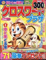 クロスワードプラザ 2024年2月号 (発売日2023年12月19日) 表紙