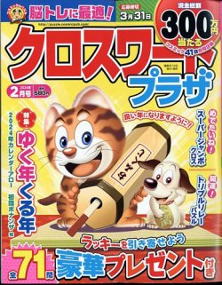 クロスワードプラザ 2024年2月号 (発売日2023年12月19日) 表紙