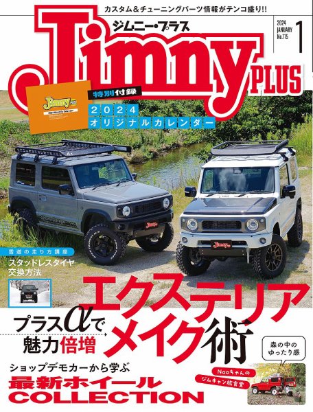 ジムニープラス（jimny plus) No.115 (発売日2023年12月15日) 表紙