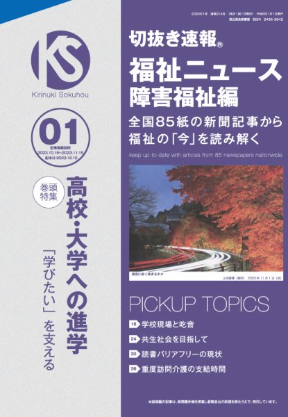 切抜き速報福祉ニュース障害福祉編 2024年1号 (発売日2023年12月15日) 表紙
