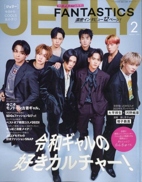 JELLY（ジェリー） 2024年2月号 (発売日2023年12月15日) 表紙