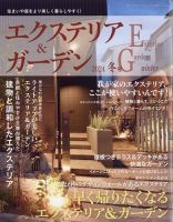 エクステリア＆ガーデン 2024年1月号 表紙