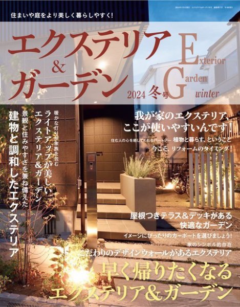 エクステリア＆ガーデン 2024年1月号 (発売日2023年12月15日) 表紙
