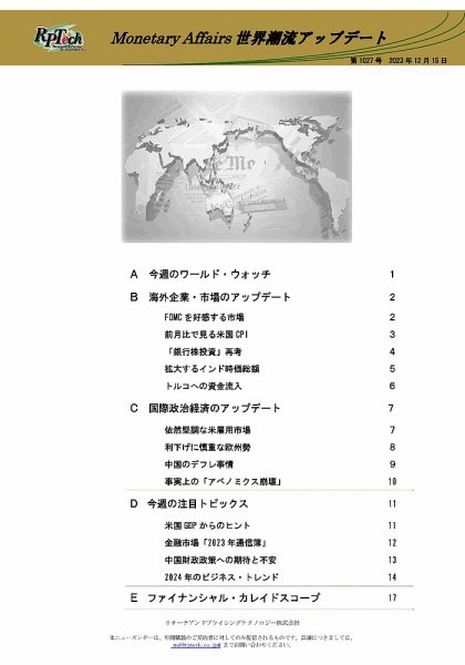 世界潮流アップデート 第1027号 (発売日2023年12月15日) 表紙