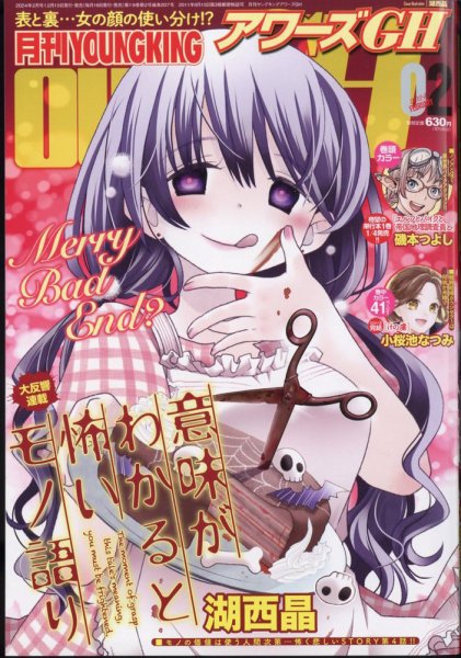 YOUNG KING OURS ＧＨ (ヤングキングアワーズ) 2024年2月号 (発売日2023年12月15日) 表紙
