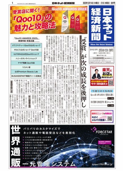 日本ネット経済新聞 0761 (発売日2023年12月14日) 表紙