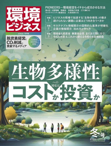 環境ビジネス 2023年冬号 (発売日2023年12月15日) 表紙