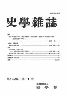 史学雑誌 132編 11号 (発売日2023年12月20日) 表紙