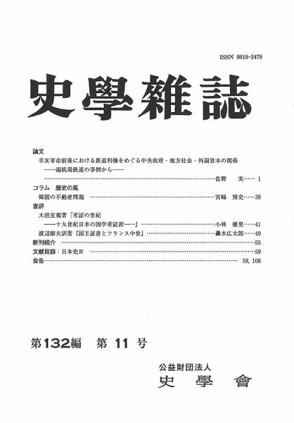 史学雑誌 132編 11号 (発売日2023年12月20日) 表紙