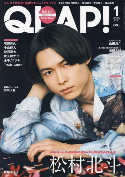 QLAP！（クラップ） 2024年1月号 (発売日2023年12月15日) 表紙