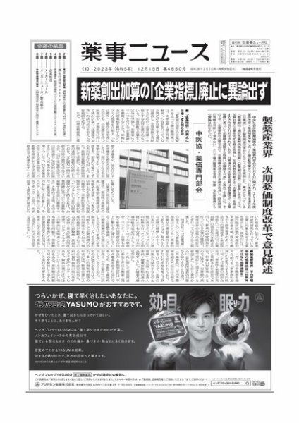 薬事ニュース 2023/12/15 (発売日2023年12月15日) 表紙