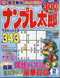 ナンプレ太郎 2024年2月号 (発売日2023年12月19日) 表紙
