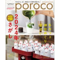 poroco（ポロコ） 2024年1月号 表紙