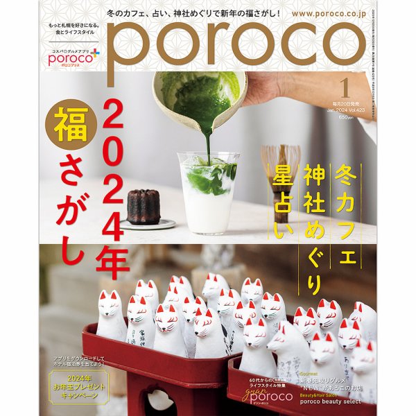 poroco（ポロコ） 2024年1月号 (発売日2023年12月20日) 表紙