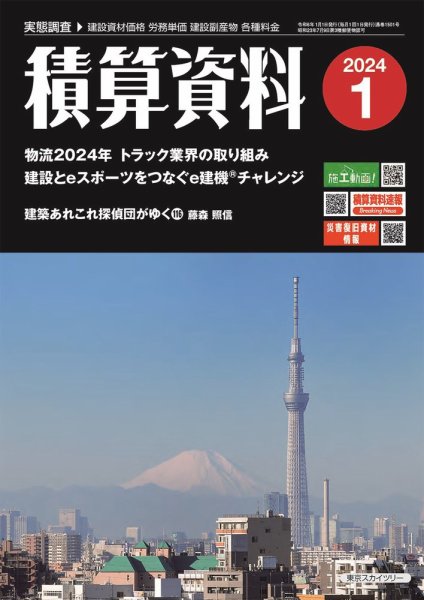 積算資料　奇数月号 2024年1月号 (発売日2023年12月20日) 表紙