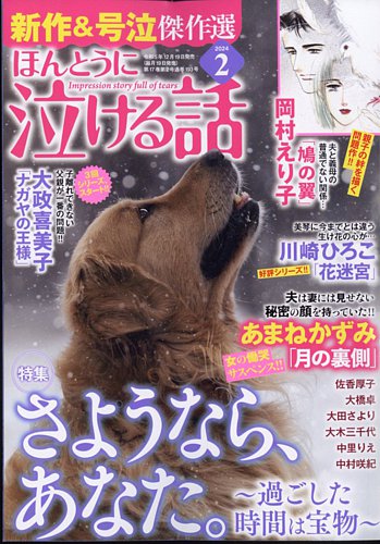ほんとうに泣ける話 2024年2月号 (発売日2023年12月19日) | 雑誌/定期