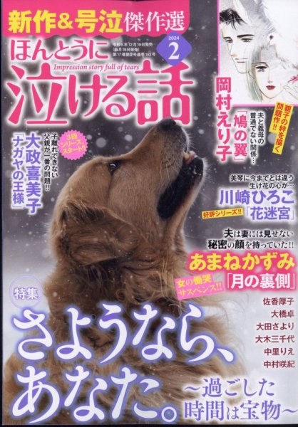 ほんとうに泣ける話 2024年2月号 (発売日2023年12月19日) 表紙