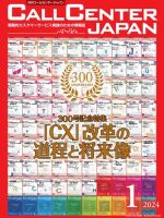 月刊コールセンタージャパン 300号 (発売日2023年12月20日) | 雑誌