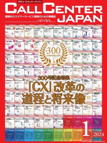 月刊コールセンタージャパン 300号 (発売日2023年12月20日) 表紙