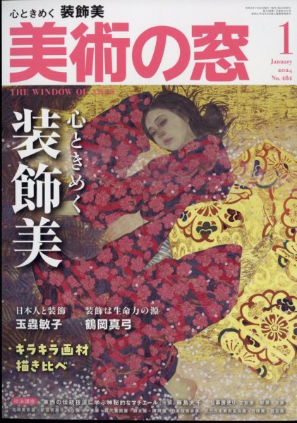 美術の窓 No.484 (発売日2023年12月20日) 表紙