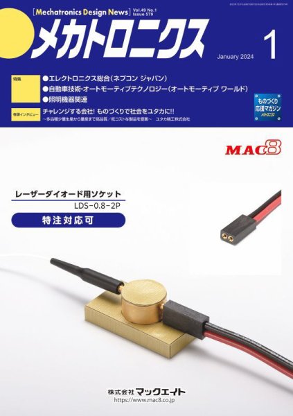 メカトロニクス・デザイン・ニュース 第49巻1号 (発売日2023年12月15日) 表紙