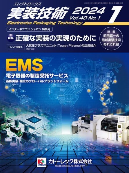 エレクトロニクス実装技術 第40巻1号 (発売日2023年12月20日) 表紙