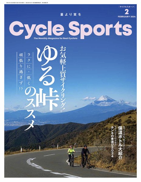 Cycle Sports（サイクルスポーツ） 2024年2月号 (発売日2023年12月20日) 表紙