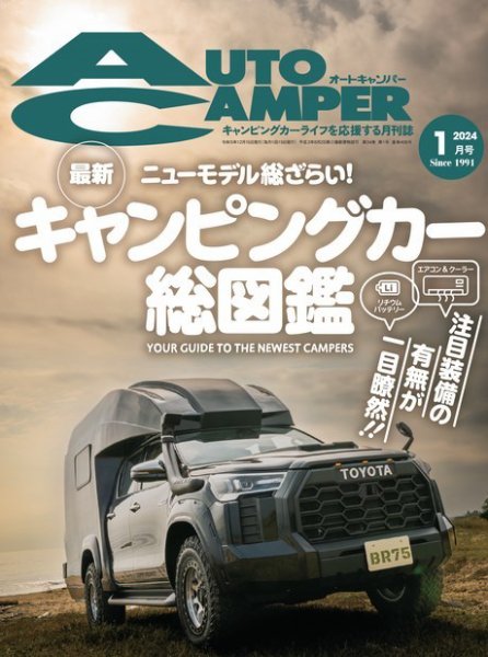 AutoCamper（オートキャンパー） 2024年1月号 (発売日2023年12月15日) 表紙
