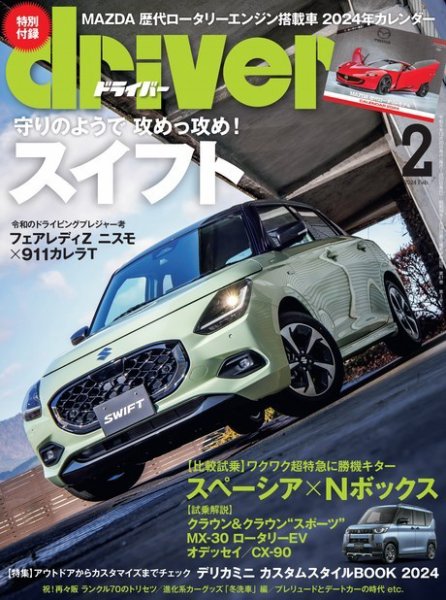 driver（ドライバー） 2024年2月号 (発売日2023年12月20日) 表紙